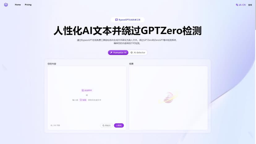 BypassGPT - 使用BypassGPT免费在线工具将AI生成的文本转换为具有人类特征的内容，从而避开GPTZero和其他AI检测器。我们的AI人性化工具可以确保您的文本在AI中保持其真实性和可靠性。