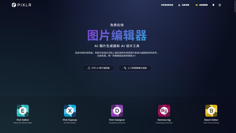 Pixlr - Pixlr是一款全能型图像编辑与设计工具集，包括AI图像生成器、批量编辑器、动画设计等多种功能。无论你是初学者还是专业用户，都可以在浏览器上免费使用。