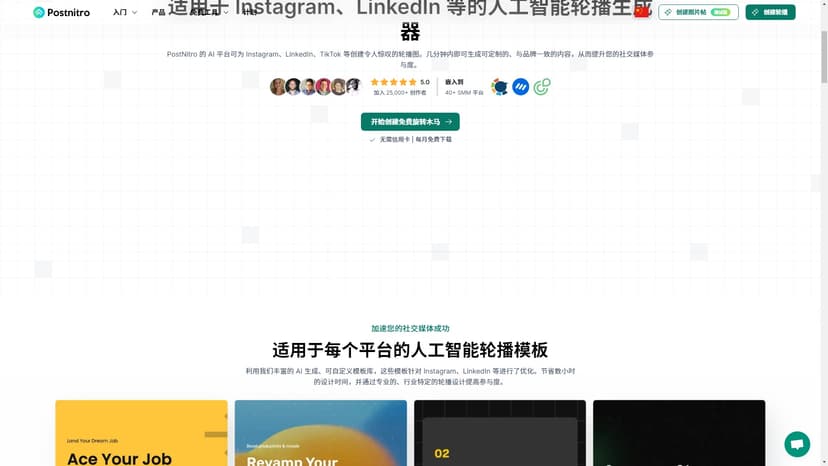 PostNitro - PostNitro是一款基于AI的旋转卡片生成器，旨在为Instagram、LinkedIn等社交媒体平台创建引人注目的旋转卡片，以促进社会互动和增长。