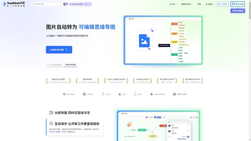 TreeMind - TreeMind是一款全功能的AI思维导图工具，提供正版软件和免费在线模板。支持多种专业格式的脑图、逻辑图、树形图等，并可助力头脑风暴和创意规划。