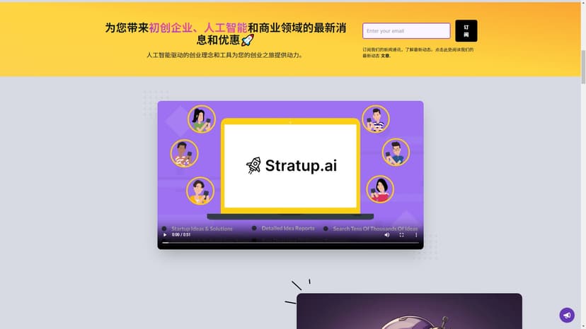 Stratup.ai - Stratup.ai是一个全新的基于人工智能的工具，可以帮助您在几秒钟内生成独特而创新的初创企业和商业想法。