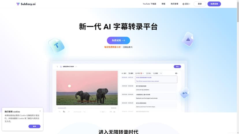 SubEasy.ai - SubEasy.ai提供高精度、上下文感知的AI自动语音转录和翻译服务，支持超过100种语言。无限录音时长，无需付费！