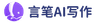 言笔AI