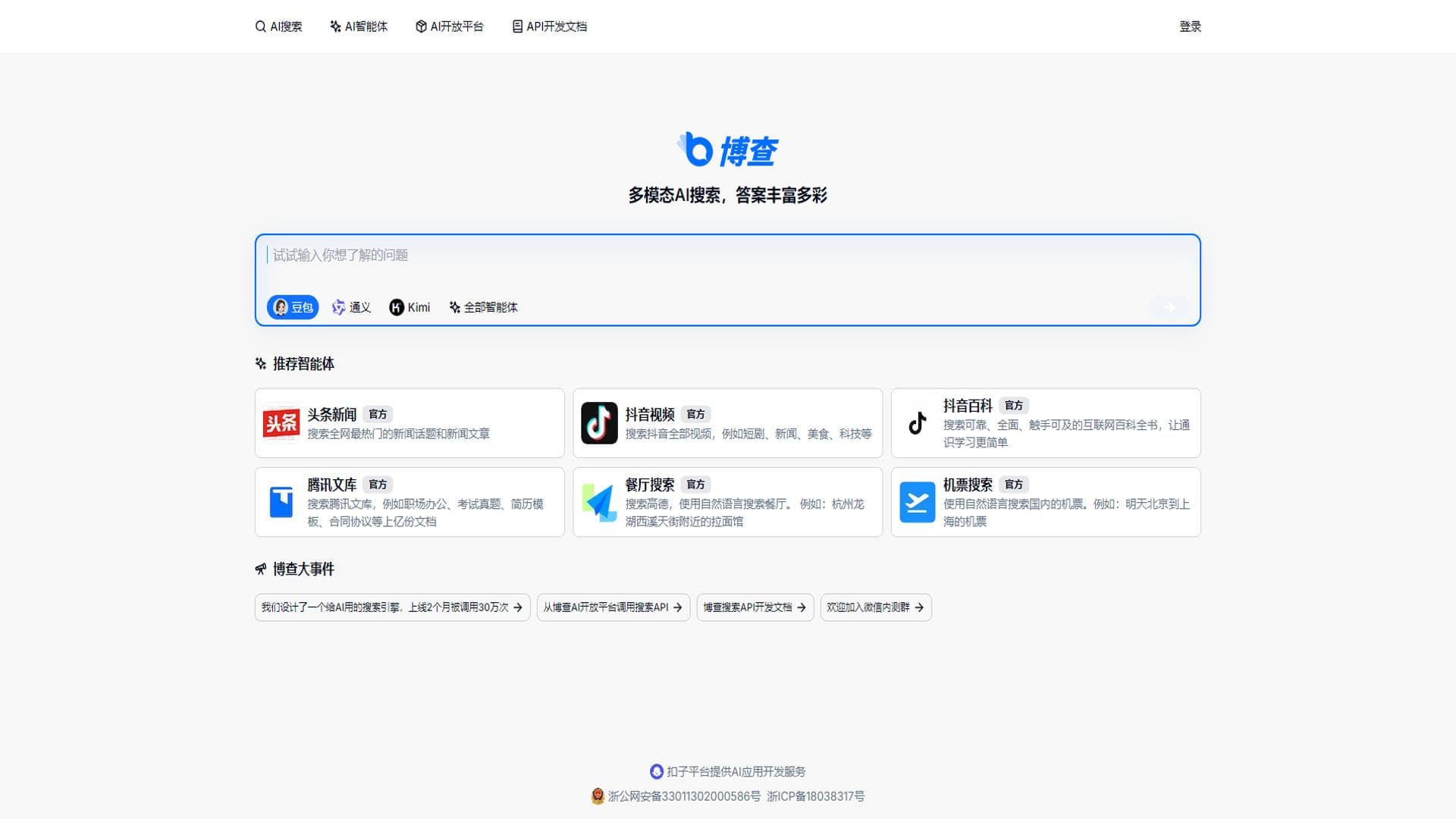 博查AI搜索 - 多模态AI搜索，答案丰富多彩