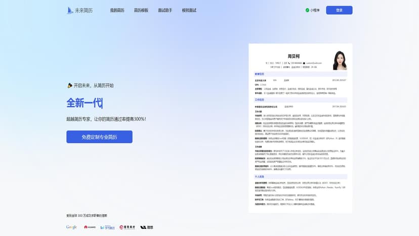 未来简历 - 超级实用的AI简历工具! 500强HR强力推荐、快速构建专业简历，全新原创专业简历模板、适用不同岗位,高效便捷实用!