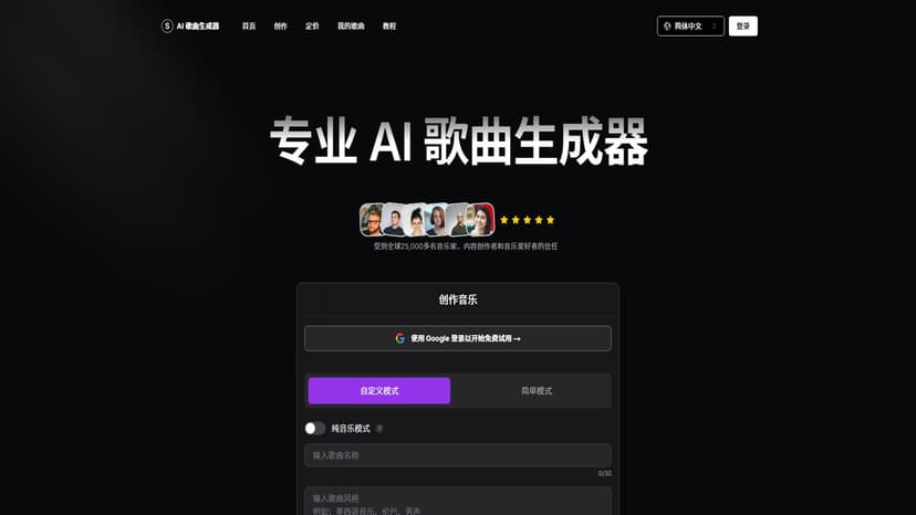 Free AI Song Generator - 用AI创作定制音乐！