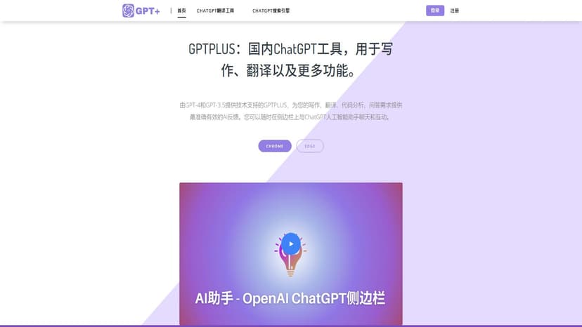 GPTPLUS - GPTPLUS是一款基于Chrome扩展的ChatGPT插件，利用了最新的GPT-4和GPT-3.5技术，可以提供准确高效的AI答案，以满足你的写作、翻译、代码分析和问答需求。你可以在侧边栏与ChatGPT AI助手进行实时交互。