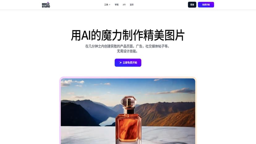Magic Studio - Magic Studio 是一款简单易用的 AI 工具，允许用户使用 AI 创建、编辑和设计图像，无需任何设计技能。用户可以轻松地创建出漂亮的产品页面、广告和社交媒体帖子。