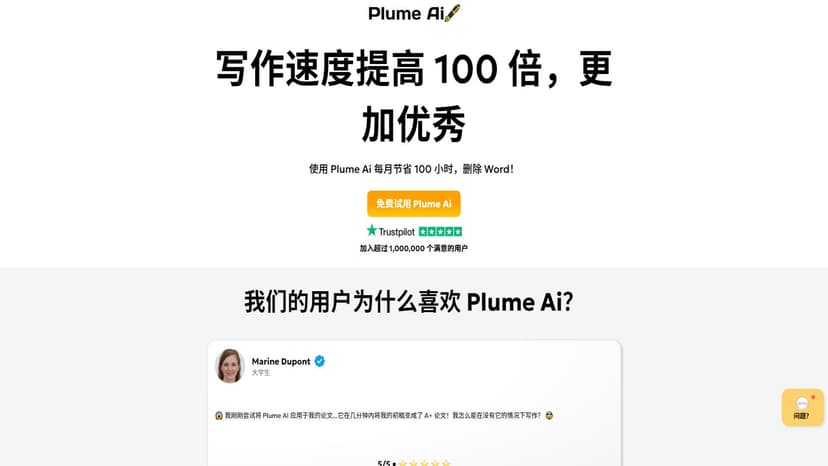 Plume AI - Plume AI是一个专为学生设计的智能写作助手，利用先进的人工智能技术来帮助用户生成高质量内容、优化文本结构和改善书面表达能力。