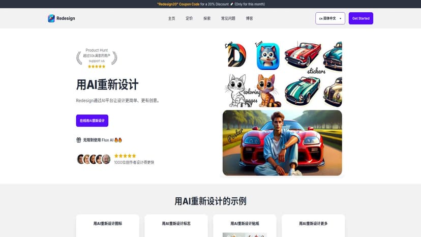 Redesign With AI - Redesign With AI 是一款利用AI生成各种设计的在线工具，包括图标、标志、贴纸等。